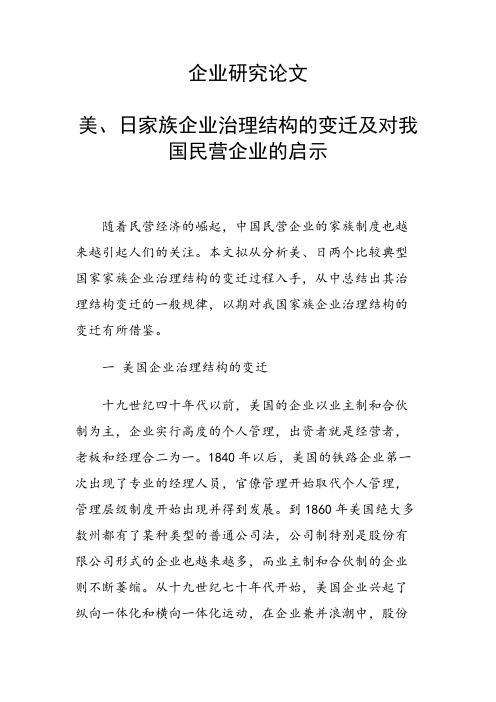 美、日家族企业治理结构的变迁及对我国民营企业的启示