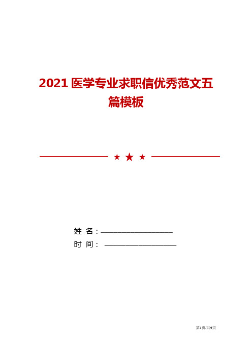 2021医学专业求职信优秀范文五篇模板