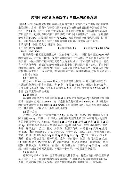 应用中医经典方法治疗2型糖尿病经验总结