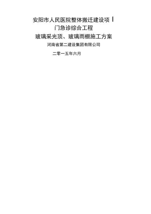 16.玻璃采光顶、玻璃雨棚现场施工方法