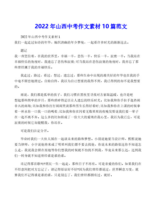 2022年山西中考作文素材10篇范文