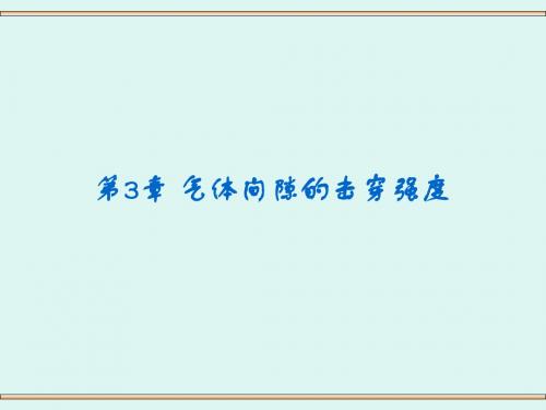 高电压 第3章 气体介质的电气强度