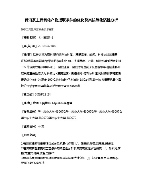 普洱茶主要氧化产物提取条件的优化及其抗氧化活性分析