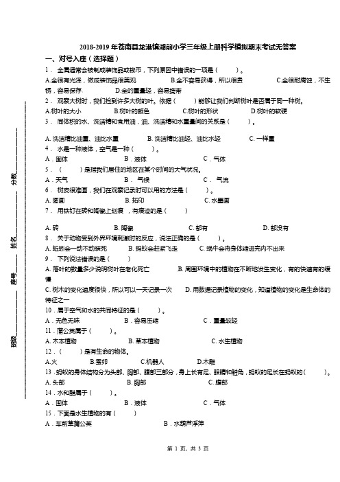 2018-2019年苍南县龙港镇湖前小学三年级上册科学模拟期末考试无答案