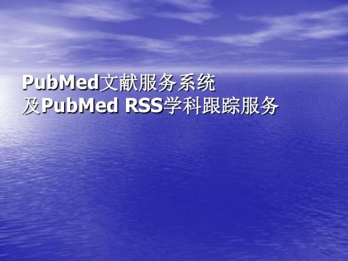 文献检索pubmed讲解资料