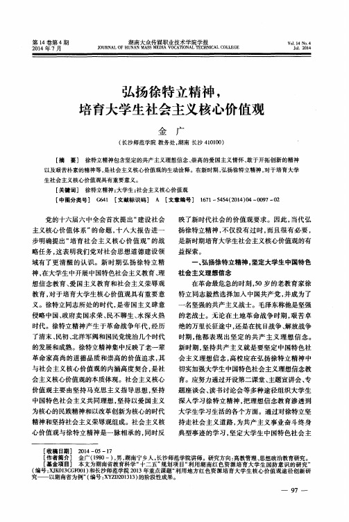 弘扬徐特立精神,培育大学生社会主义核心价值观