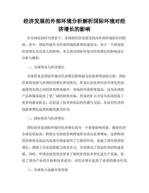 经济发展的外部环境分析解析国际环境对经济增长的影响