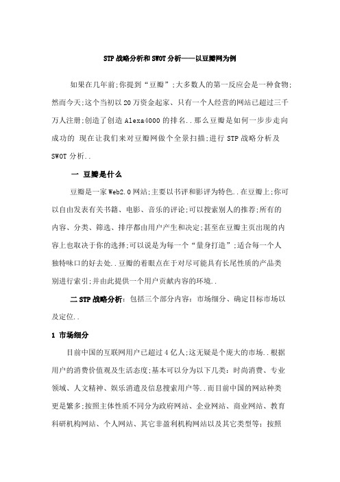 豆瓣网STP战略分析和SWOT分析