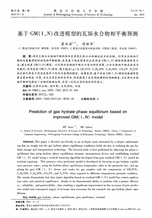 基于GM(1,N)改进模型的瓦斯水合物相平衡预测