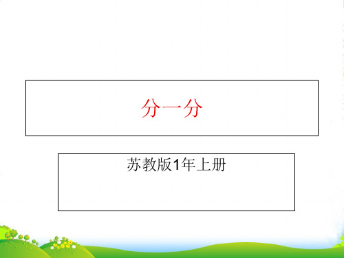 小学数学苏教一年级上册第三单元《分一分》课件