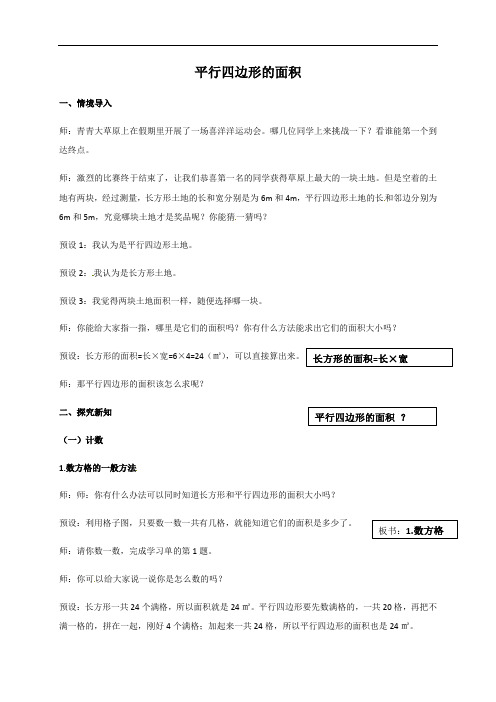 平行四边形的面积（无目标重难点教学实录+学习单)-五年级上册数学人教版