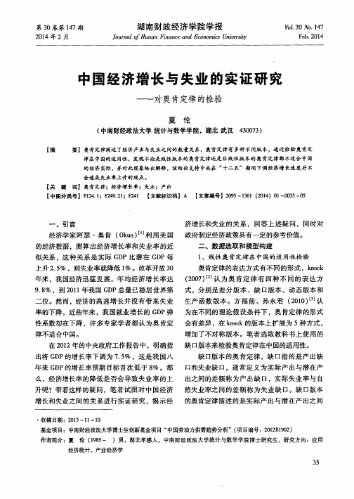 中国经济增长与失业的实证研究———对奥肯定律的检验