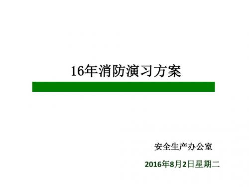 16年消防演习方案