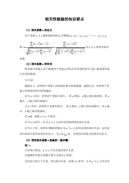 相关性检验的知识要点