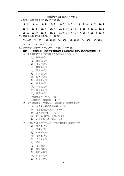 《销售管理》试卷3套及答案 销售管理B答案及评分参考