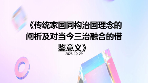 传统家国同构治国理念的阐析及对当今三治融合的借鉴意义