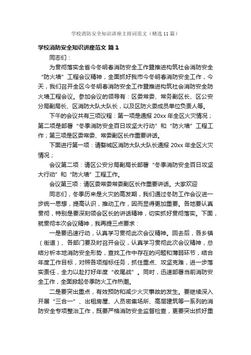 学校消防安全知识讲座主持词范文（精选11篇）