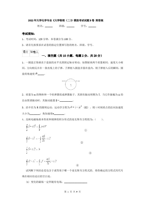 2022年大学化学专业《大学物理(二)》模拟考试试题B卷 附答案