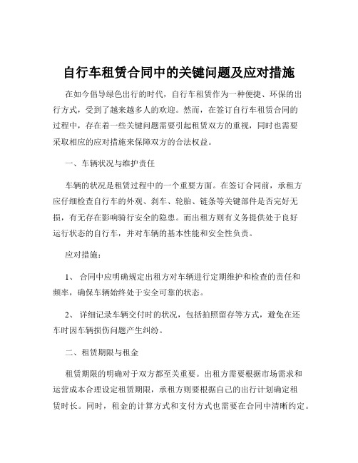 自行车租赁合同中的关键问题及应对措施