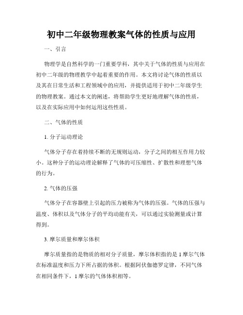 初中二年级物理教案气体的性质与应用