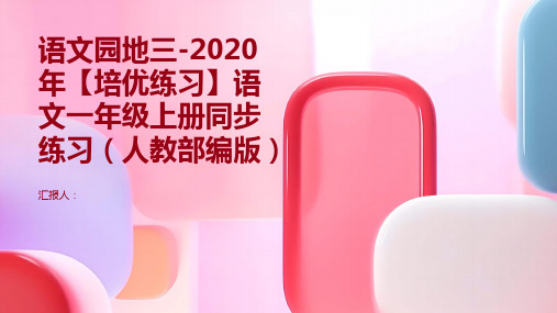 第三单元 语文园地三-2020年【培优练习】语文一年级上册同步练习(人教部编版)