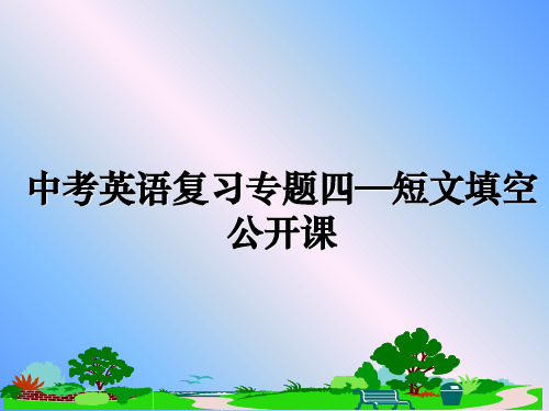 最新中考英语复习专题四—短文填空公开课教学讲义PPT