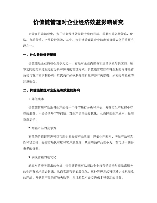 价值链管理对企业经济效益影响研究