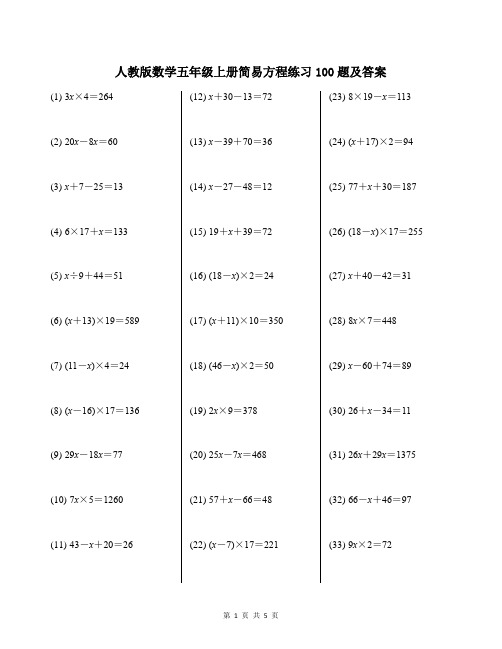 人教版数学五年级上册简易方程练习100题及答案