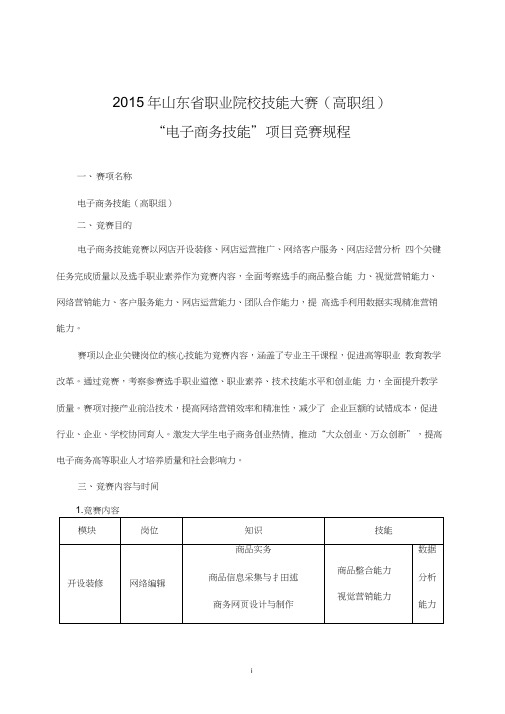 2015年电子商务技能大赛方案