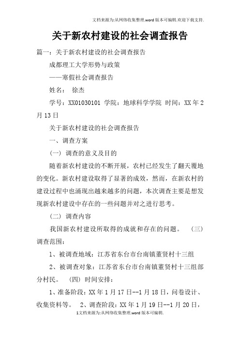 关于新农村建设的社会调查报告doc