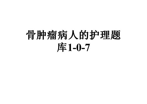 骨肿瘤病人的护理题库1-0-7