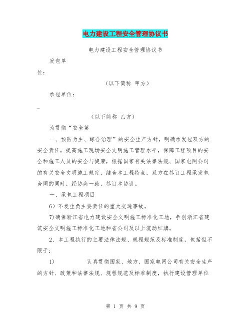 电力建设工程安全管理协议书【可编辑版】