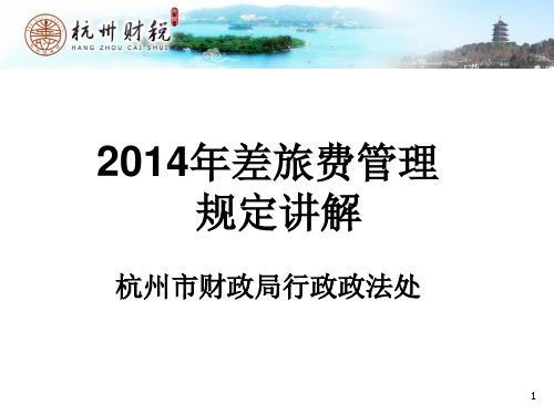 2014年差旅费管理规定讲解解析