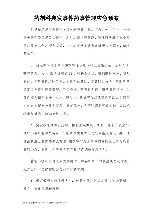 药剂科突发事件的药事应急管理预案