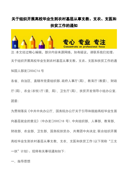 关于组织开展高校毕业生到农村基层从事支教、支农、支医和扶贫工作的通知