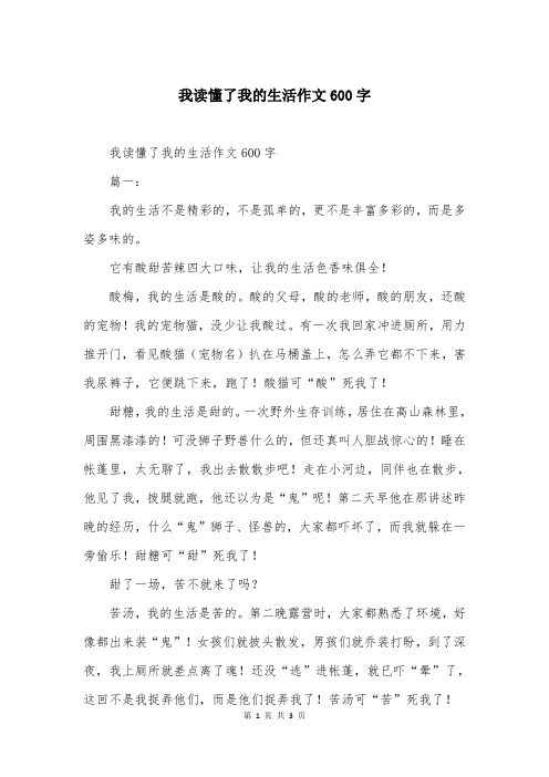 我读懂了我的生活作文600字