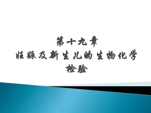 妊娠及新生儿的生物化学检验