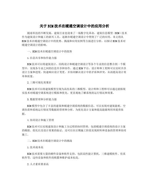 关于BIM技术在暖通空调设计中的应用分析