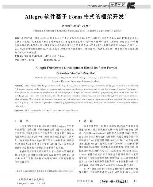 Allegro软件基于Form格式的框架开发