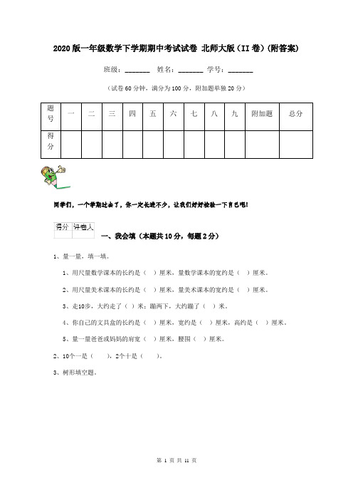 2020版一年级数学下学期期中考试试卷 北师大版(II卷)(附答案)