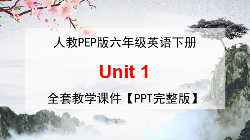 人教PEP版六年级英语下册《Unit 1》全套教学课件精品PPT小学优秀完整课件