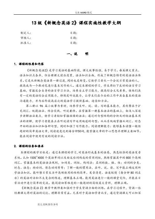 《新概念2》课程实施性教学大纲