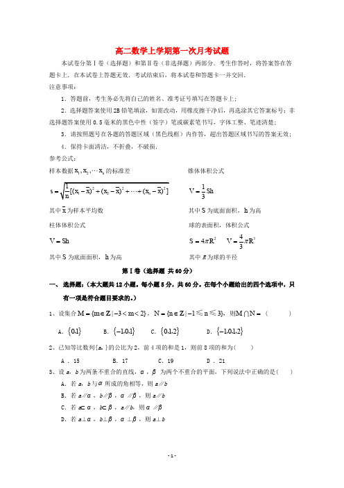 云南省2020学年高二数学上学期第一次月考试题补考二