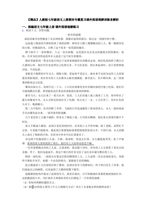 【精品】人教版七年级语文上册期末专题复习课外阅读理解训练含解析