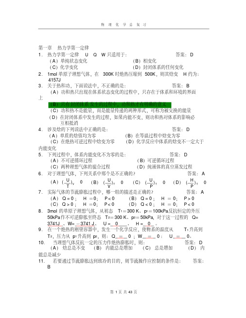 【精选】天津大学_物理化学_总复习(含答案)