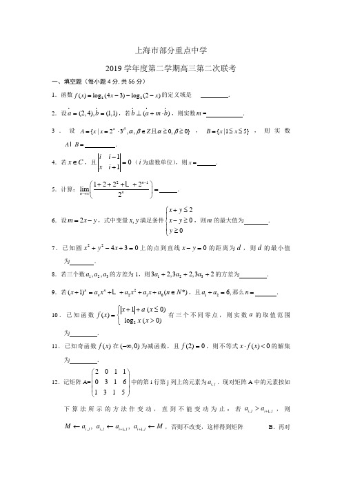 上海市部分重点中学2019届高三下学期第二次联考(数学文)