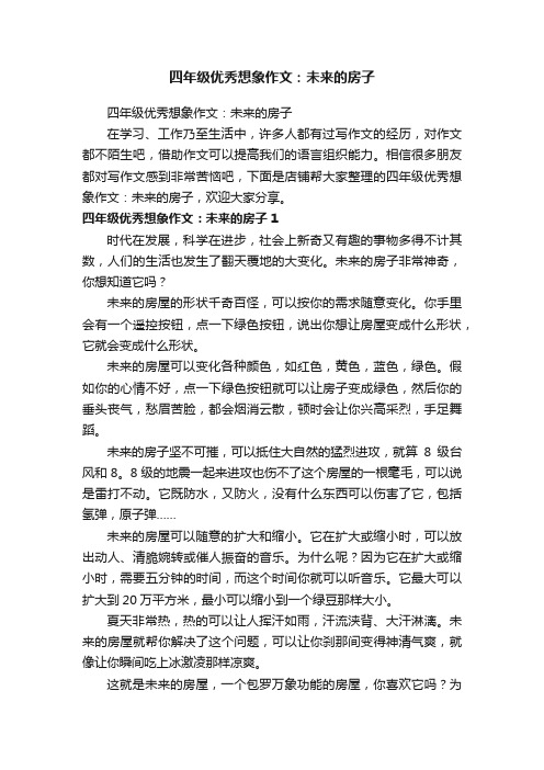 四年级优秀想象作文：未来的房子