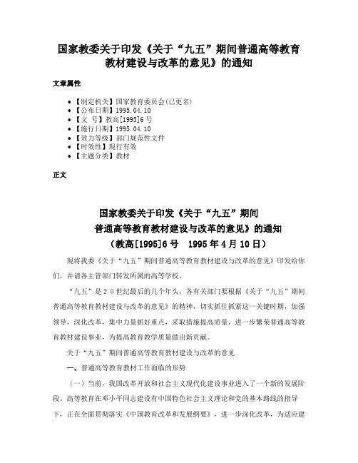 国家教委关于印发《关于“九五”期间普通高等教育教材建设与改革的意见》的通知