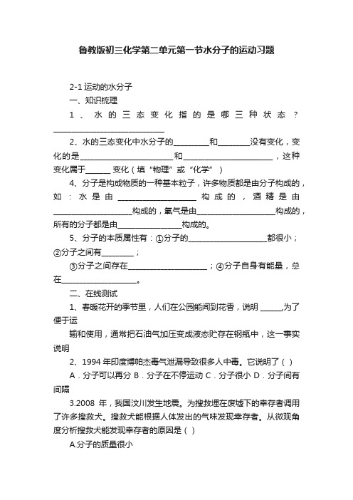 鲁教版初三化学第二单元第一节水分子的运动习题