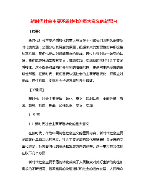 新时代社会主要矛盾转化的重大意义的新思考